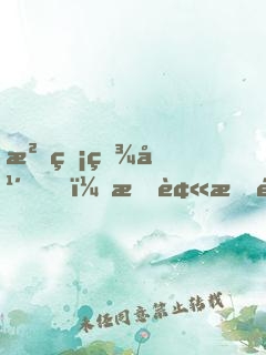 沉睡百年，我被拆遷隊(duì)挖了出來